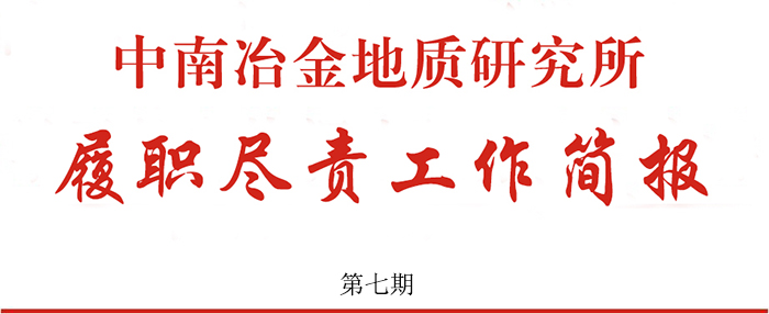 中南冶金地質(zhì)研究所履職盡責(zé)工作簡報(bào) 第七期